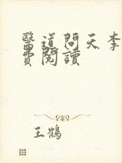 医道问天李毅免费阅读封面