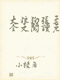 大狼狗张柔小说全文阅读免费无弹窗封面