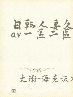 日韩人妻久久久av一区二区