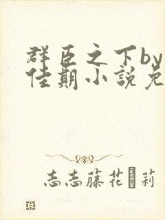 群臣之下by准佳期小说免费阅读笔趣阁