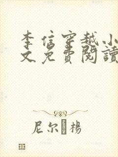 李信穿越小说全文免费阅读封面