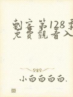 刺客第128季免费观看入口在线