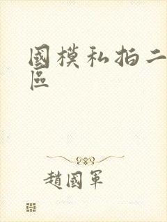 国模私拍二区三区