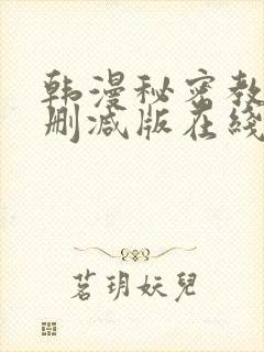 韩漫秘密教学无删减版在线观看