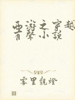 西游之穿越诸天有声小说