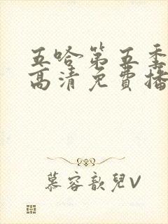 五哈第五季在线高清免费播放封面