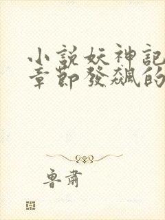 小说妖神记最新章节发飙的蜗牛