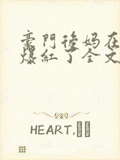 豪门后妈在娃综爆红了全文免费