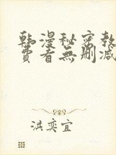 韩漫秘密教学免费看无删减
