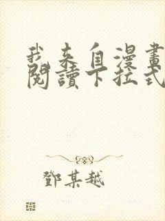 我来自漫画免费阅读下拉式六漫画封面