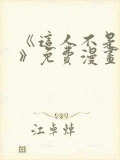 《这人不是男友》免费漫画阅读封面