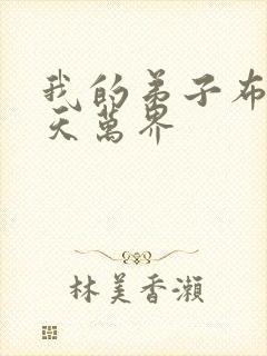 我的弟子布满诸天万界