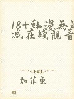 18+韩漫无删减在线观看