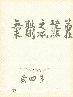 无耻之徒第七季未删减版在线观看