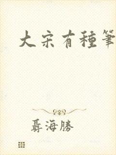 大宋有种笔趣阁