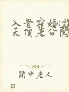 入骨宠婚:误惹天价老公阅读