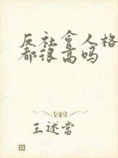 反社会人格智商都很高吗