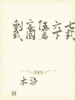 刺客伍六七之玄武国篇下载