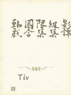 韩国限级影片床戏合集集锦