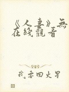 《人妻》无删减在线观看封面