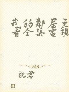 我的邻居免费观看全集电视剧封面