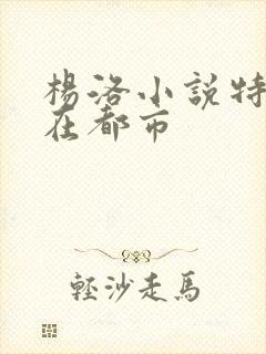 杨洛小说特种兵在都市