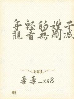 年轻的嫂子在线观看无删减版封面