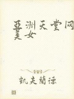 亚洲天堂网性感美女