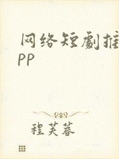 网络短剧推荐app封面