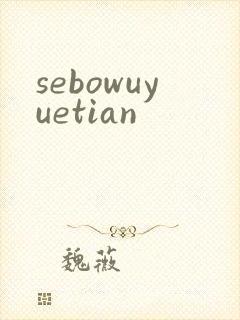 sebowuyuetian