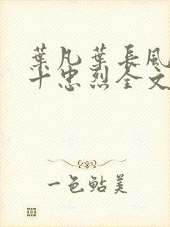 叶凡叶长风一门十忠烈全文免费