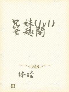 兄妹(1v1)笔趣阁