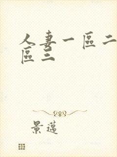 人妻一区二区三区三