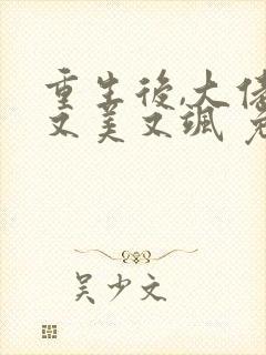 重生后,大佬她又美又飒 免费阅读