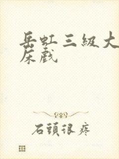 岳虹三级大尺度床戏