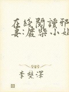 在线阅读邪王追妻:废柴小姐要逆袭封面