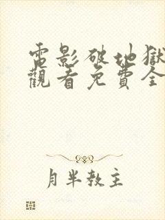 电影破地狱在线观看免费全集高清