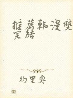 推荐韩漫双男主完结