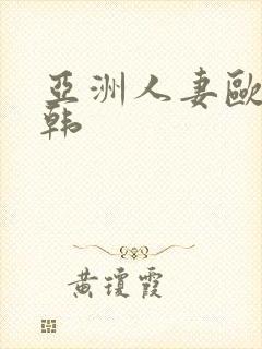 亚洲人妻欧美日韩