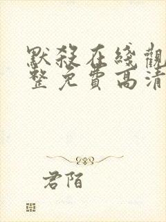 默杀在线观看完整免费高清电影国语