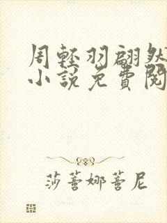 周轻羽翩然仙子小说免费阅读全文