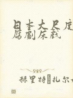 日本大尺度bl腐剧床戏