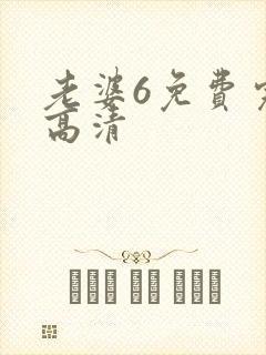 老婆6免费完整高清