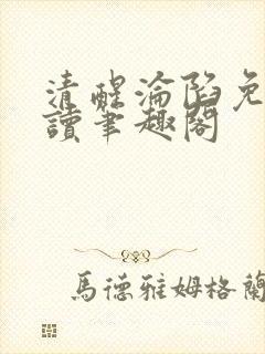 清醒沦陷免费阅读笔趣阁