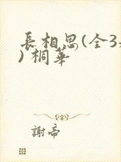 长相思(全3册) 桐华