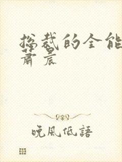 总裁的全能兵王萧晨封面