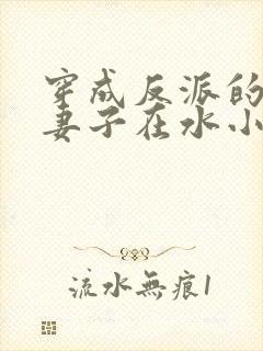 穿成反派的病弱妻子在水小方