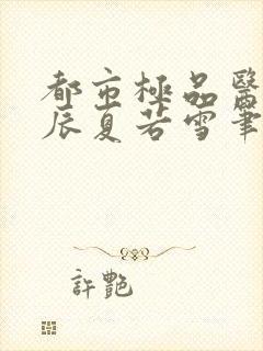 都市极品医神叶辰夏若雪笔趣阁