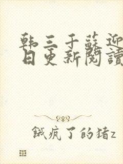 韩三千苏迎夏今日更新阅读