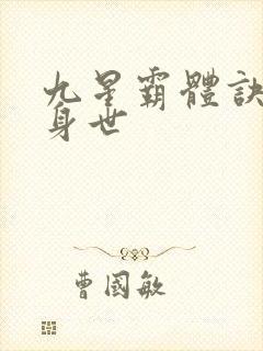 九星霸体诀龙尘身世封面